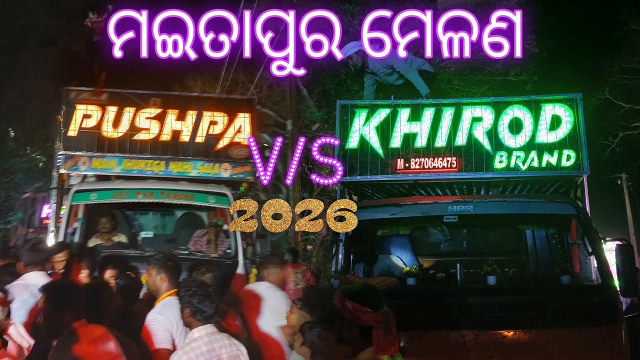 ମଇତାପୁର ମେଳଣ#pushpa v/s khirod brand competition #balasore #markona maitapur#2026