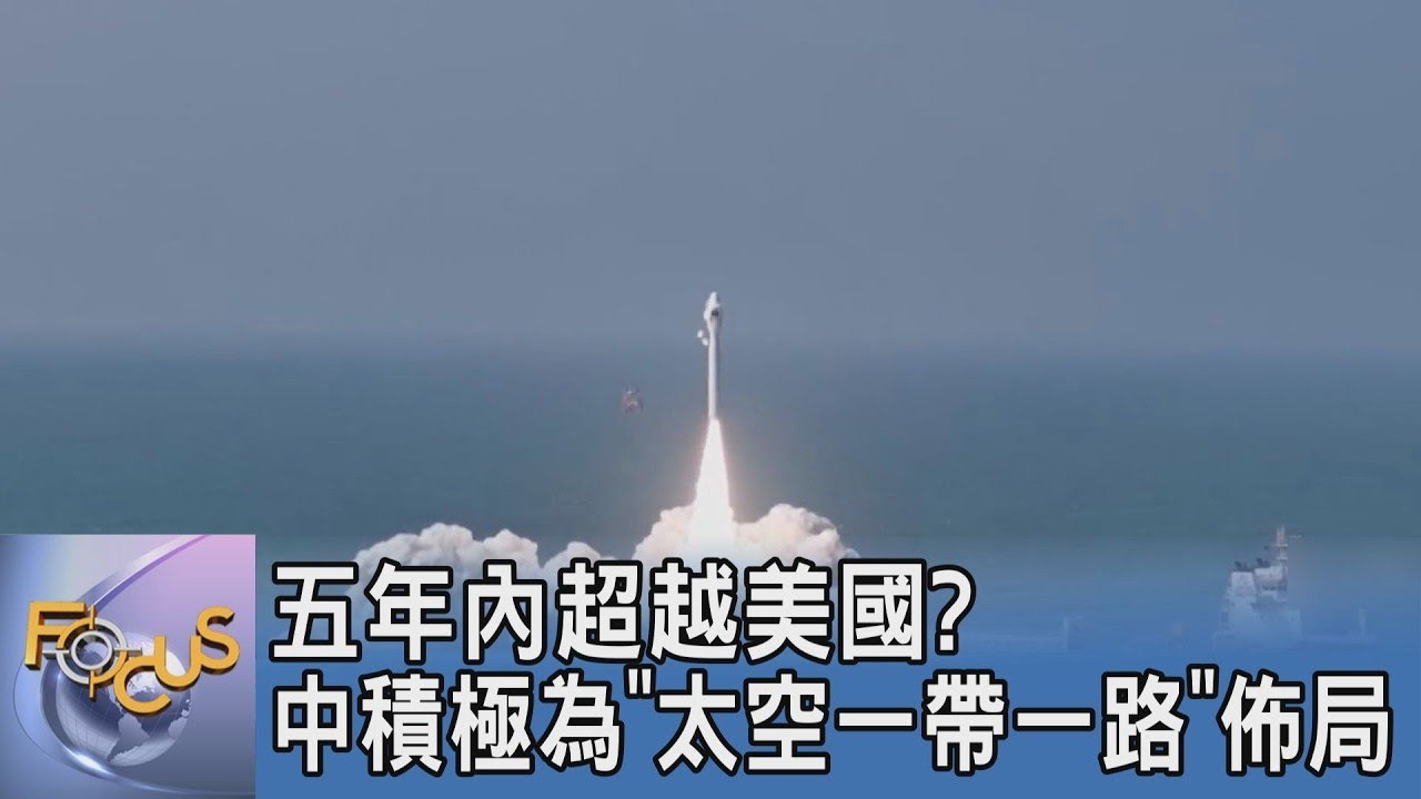五年內超越美國？揭密中國「太空一帶一路」佈局｜FOCUS午間新聞 20260413