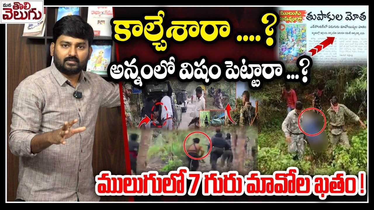 కా*/ల్చేశారా..? అన్నంలో విషం పెట్టారా..? ములుగులో 7గురు మావోల ఖతం! | Maoists Encounter In Mulugu