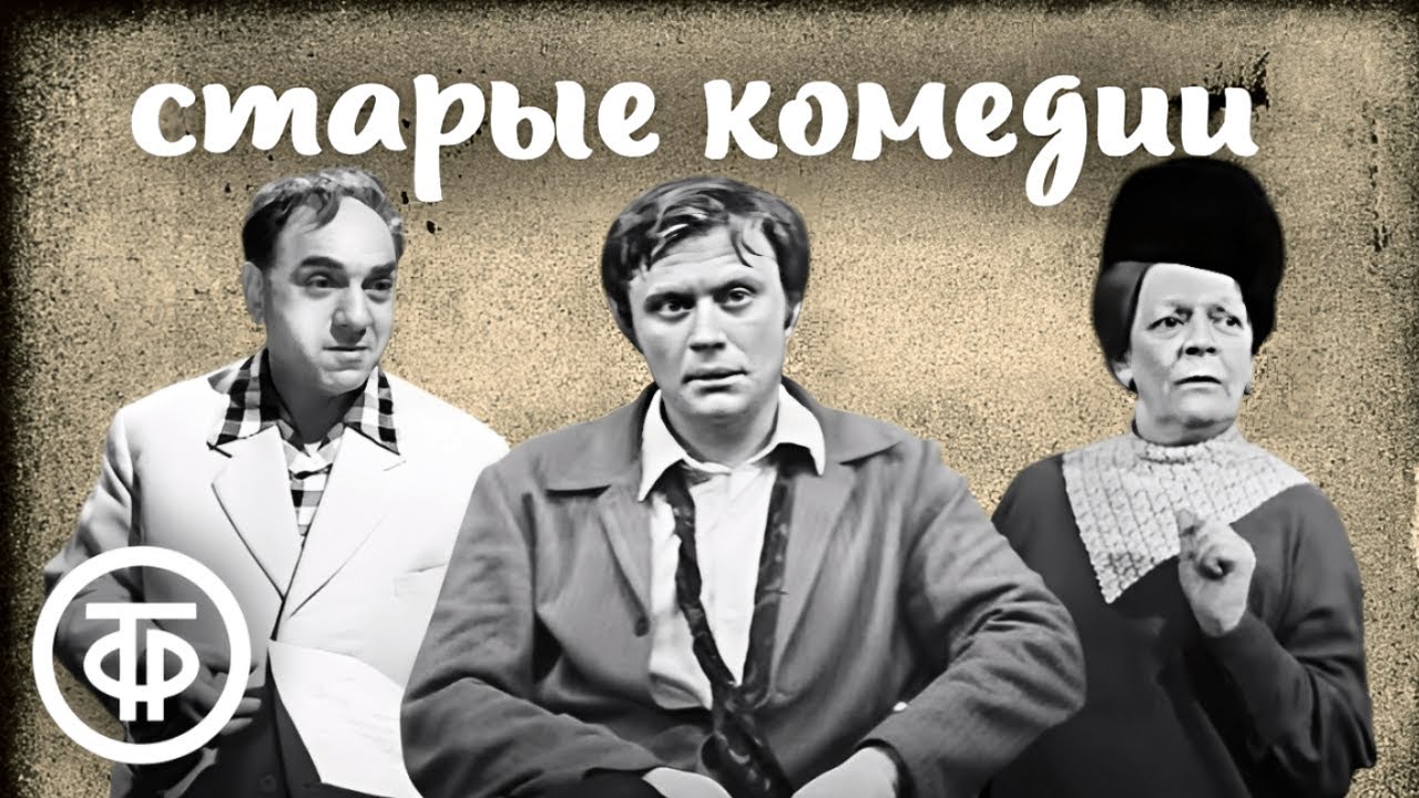 Черно-белые ретрокомедии. 1 часть