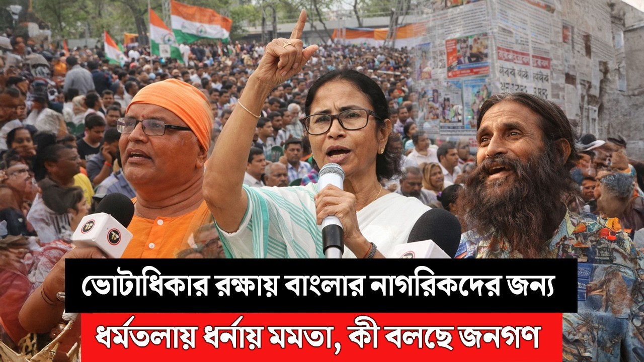 ভোটাধিকার রক্ষায় বাংলার নাগরিকদের জন্য ধর্মতলায় ধর্নায় মমতা, কী বলছে জনগণ?