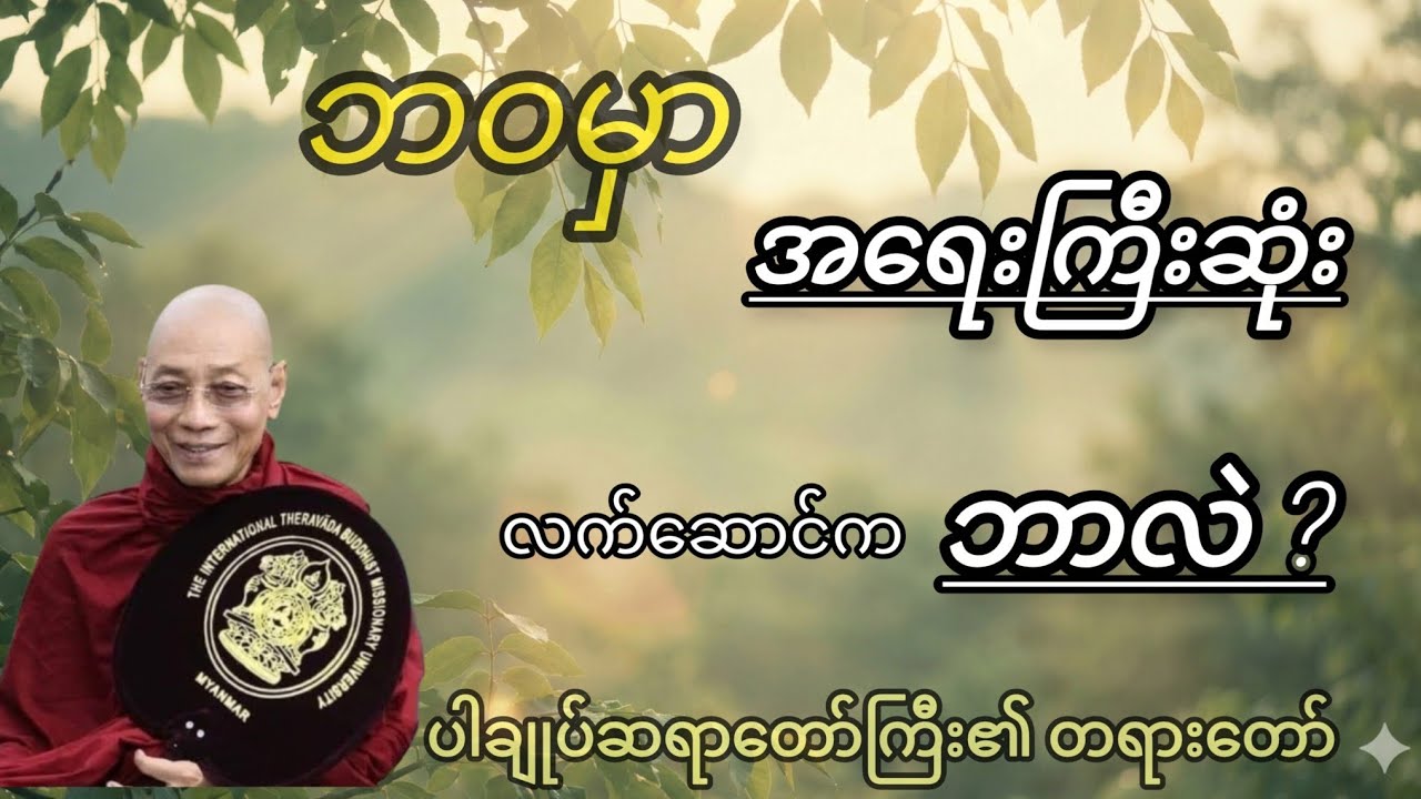 ဘဝအတွက် အကောင်းဆုံး လက်ဆောင် တရားတော် #ဗုဒ္ဓဓမ္မ #ပါချုပ်ဆရာတော်ကြီး#