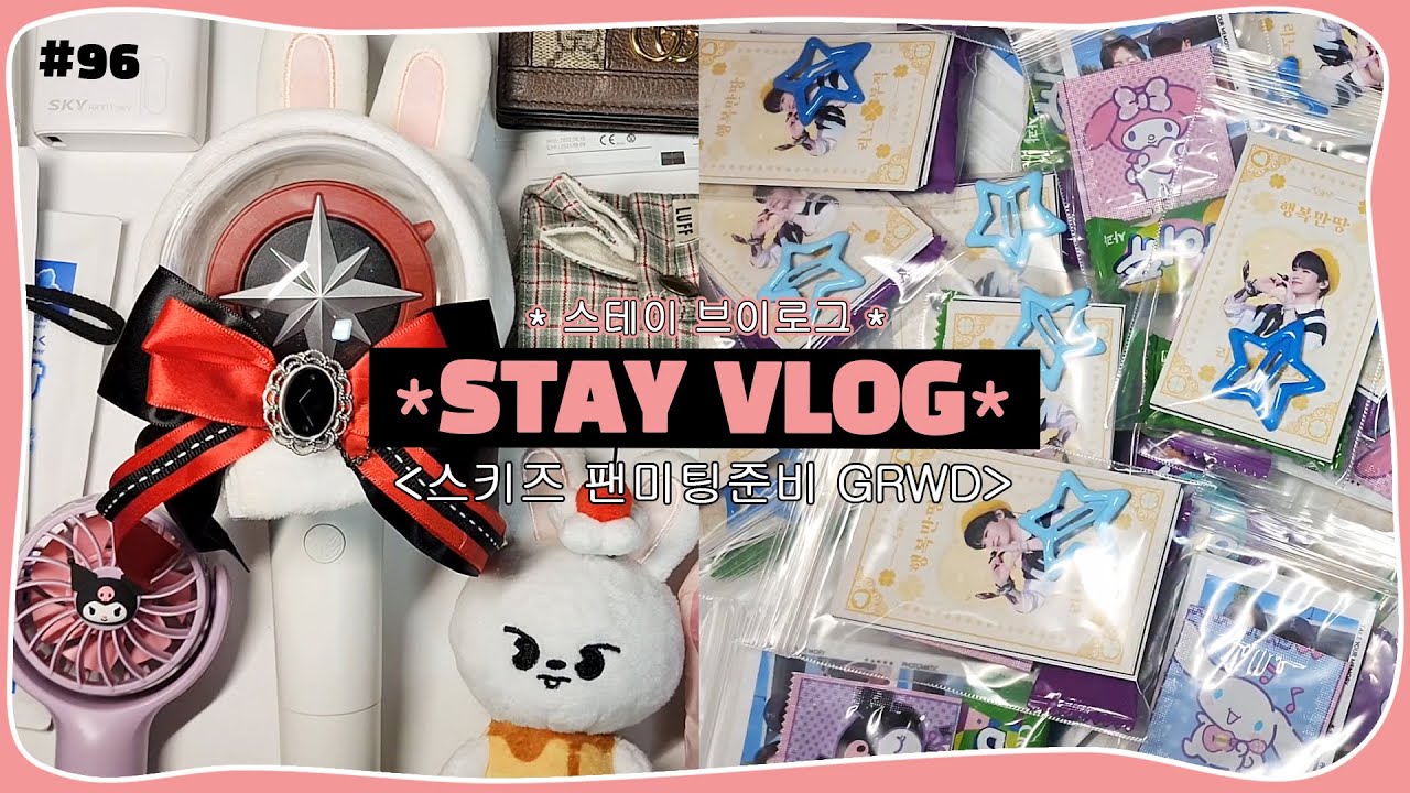 (eng) STAY VLOG | 팬미팅 짐 같이챙겨요! 스키즈 팬미팅준비 GRWM • 나눔 물품 포장 • 뉴침봉 | 덕질브이로그