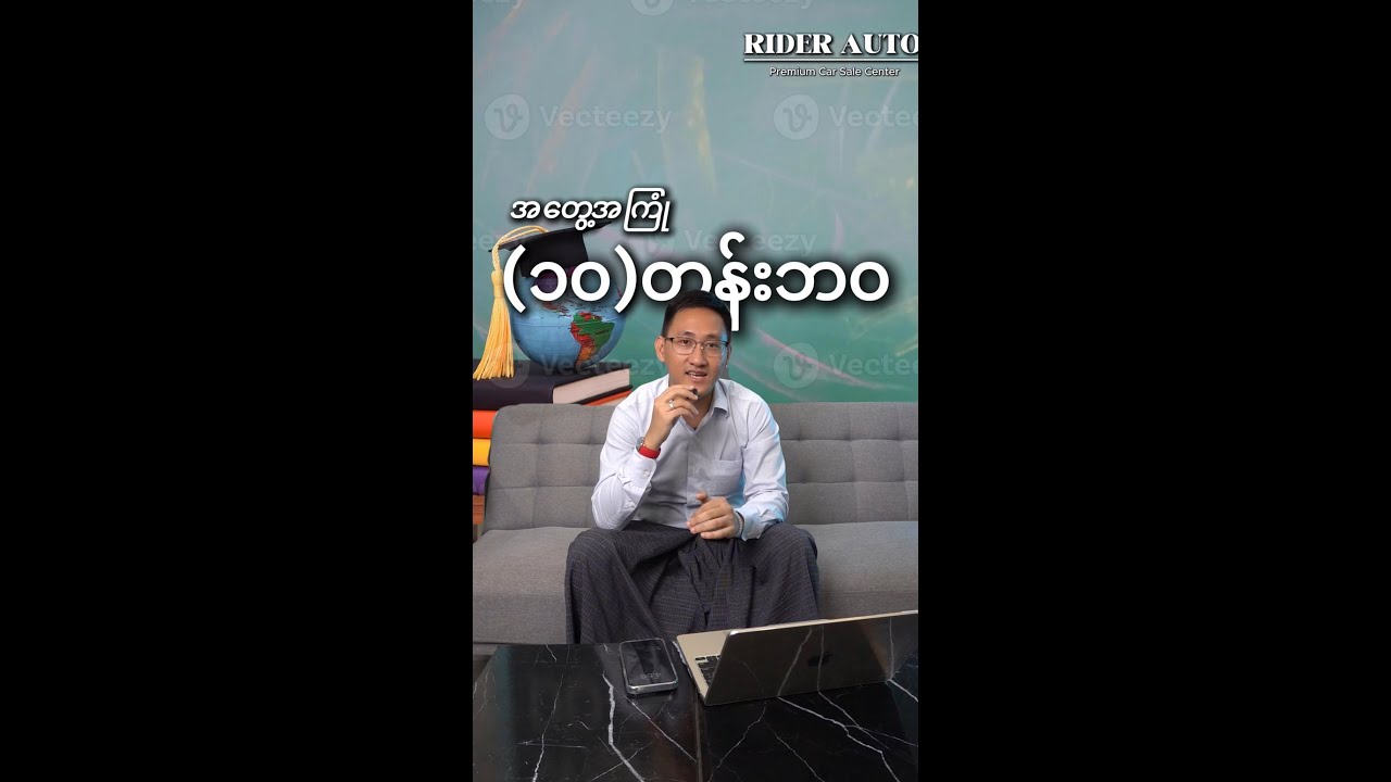 ကျနော့်ရဲ့ ၁၀ တန်းဘ၀ အတွေ့အကြုံ !