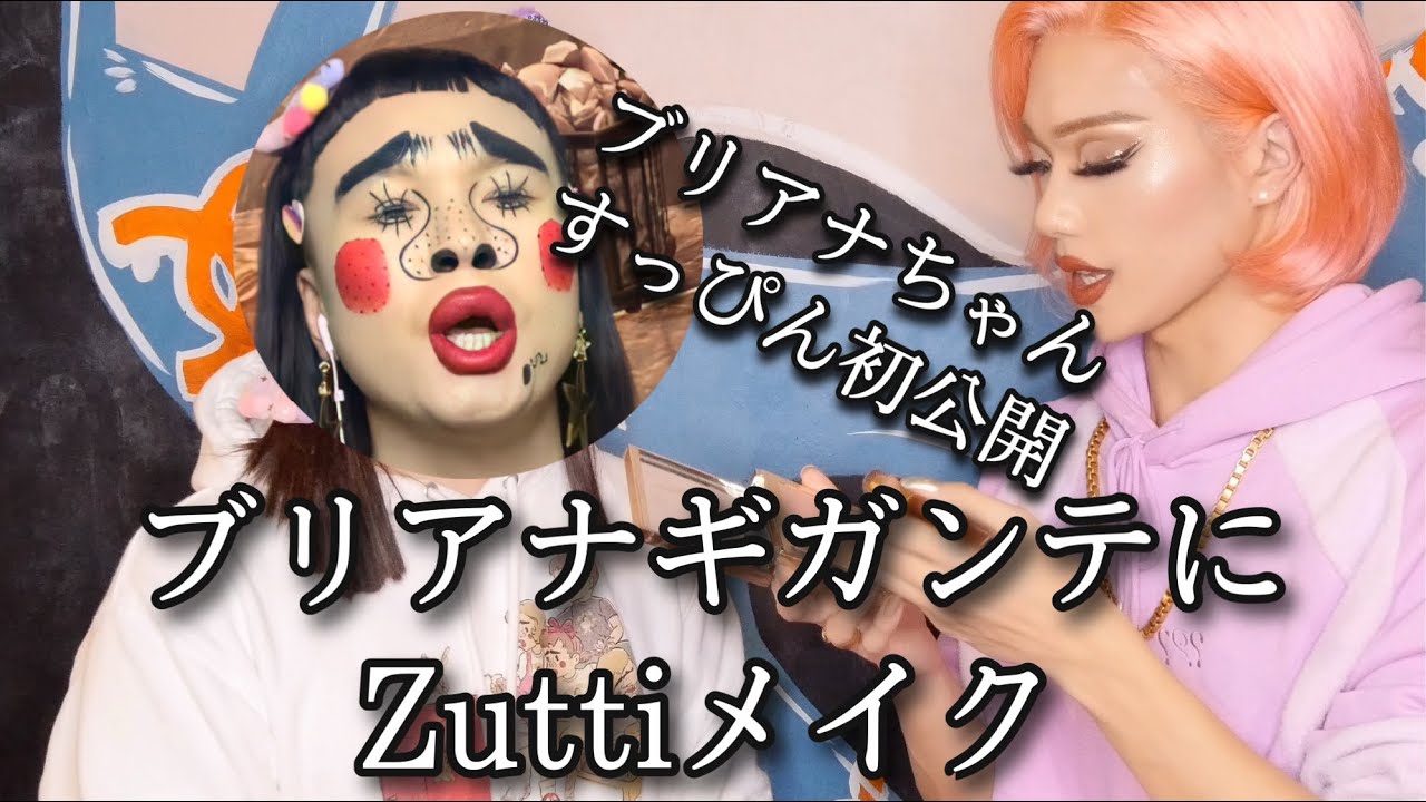 【コラボ】【衝撃】ブリアナちゃんにZuttiメイクをして差し上げました。