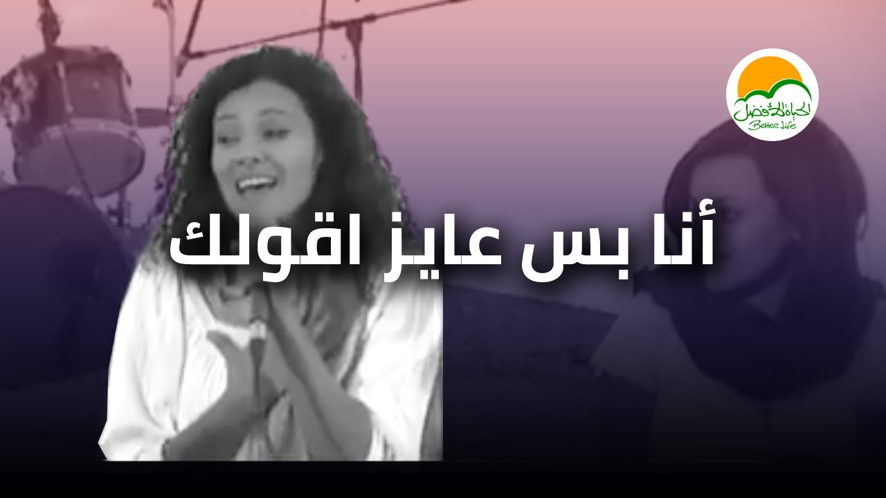 ترنیمة أنا بس عایز اقولك - الحیاة الأفضل رایز | Ana Bs A'ayez Aoolak - Better Life Rise
