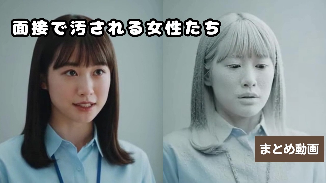 面接で汚される女性たち（まとめ動画）