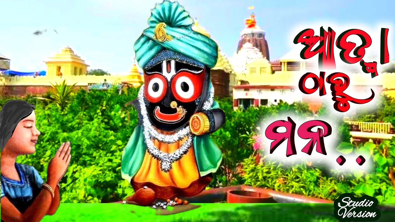 ସରୋଜ ପ୍ରହରାଜଙ୍କ/ଆତ୍ମା ଠାରୁ ଶ୍ରୀମନ୍ଦିର/ New Jagannath Bhajan#viralvideo