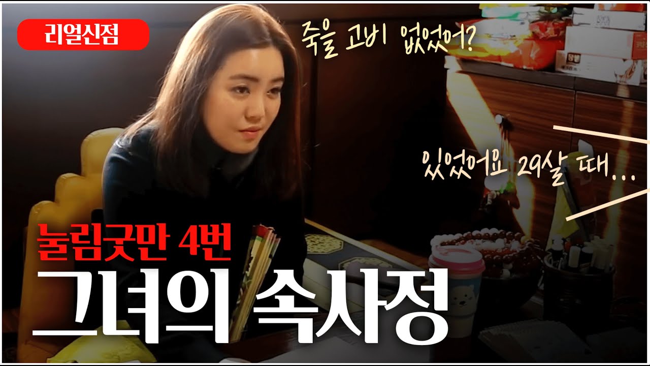 눌림굿만 4번 그녀의 속사정 ㅣ 