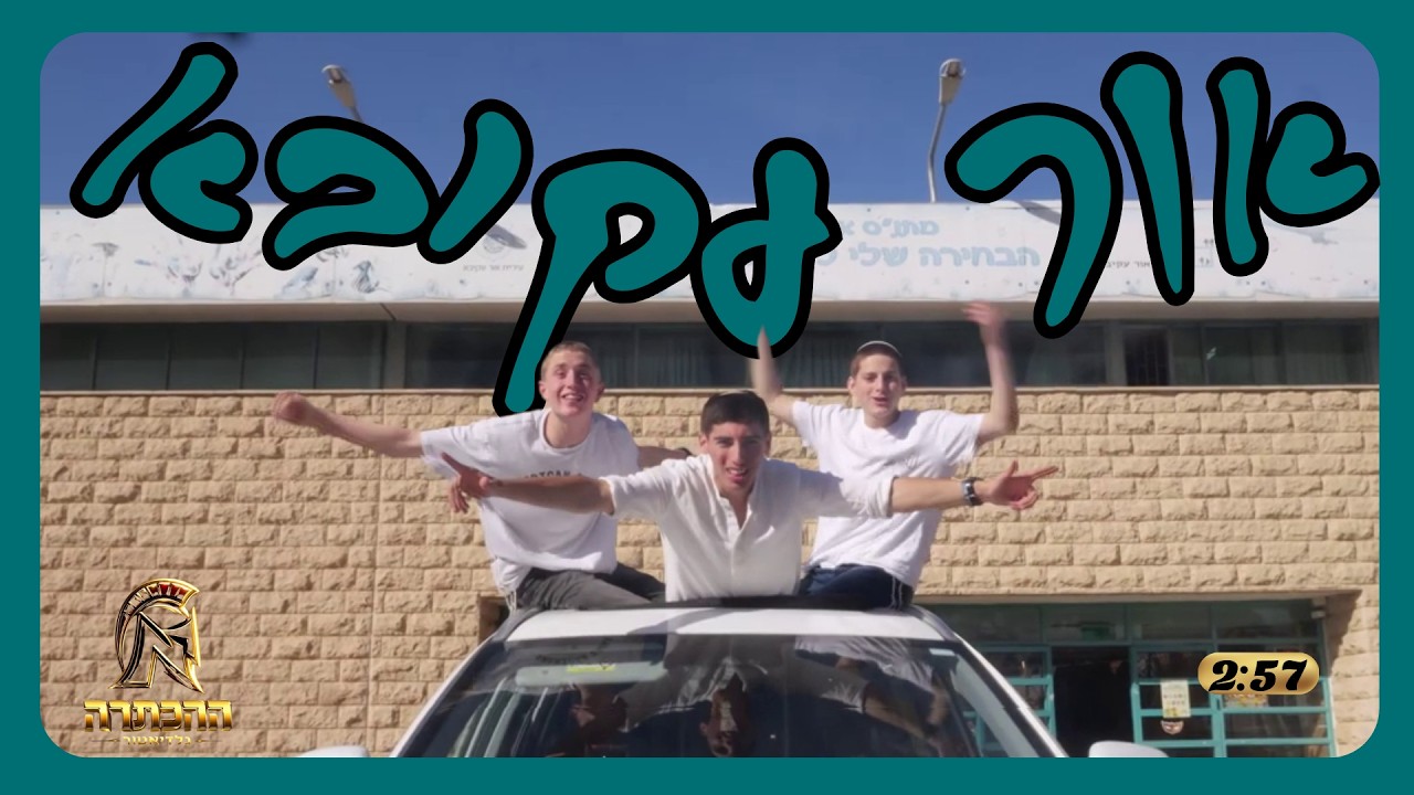 אור עקיבא || מחזור מ' || הכתרה תשפ