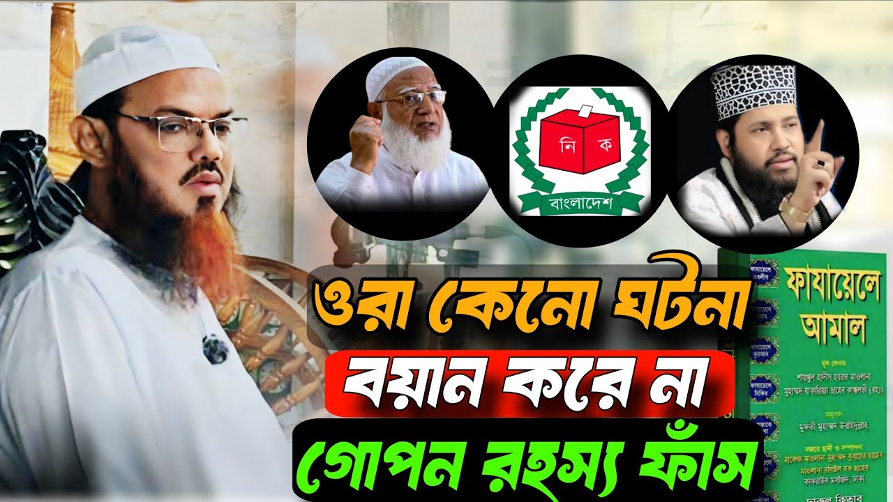 ওরা আল্লাহ ওয়ালাদের ঘটনা বয়ান করে না | বর্তমানে রাজনৈতিক উদ্দেশ্য করে যা বললেন শায়েখে চরমোনাই 