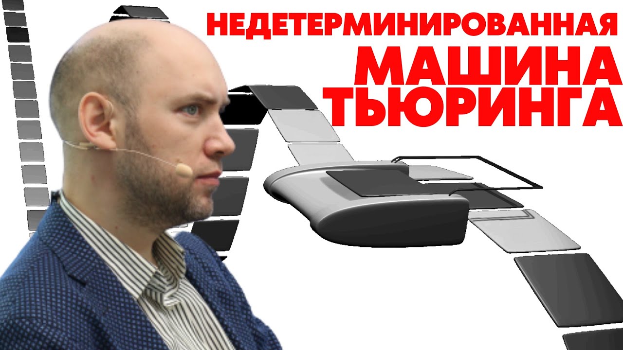 Что такое недетерминированная машина Тьюринга? Душкин объяснит