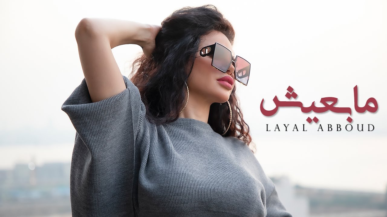 Layal Abboud - Ma B3eesh (Official Music Video) | ليال عبود - ما بعيش