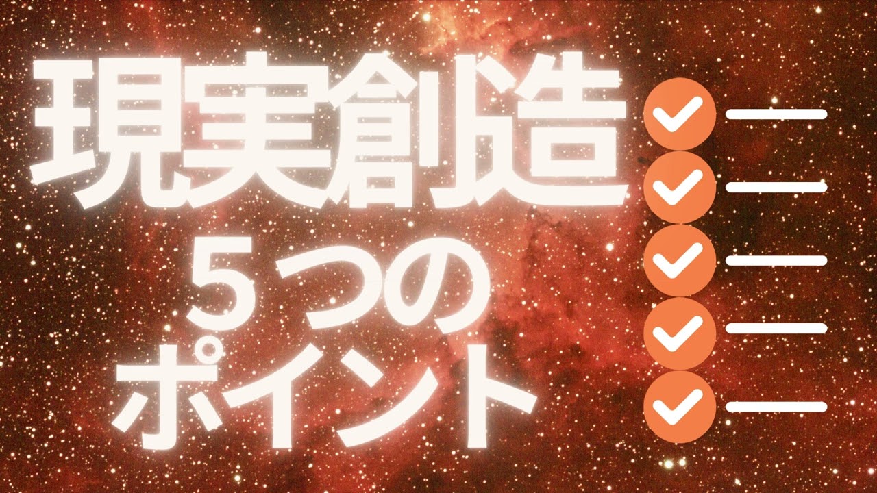 ５つの理解☆潜在意識☆宇宙の法則☆量子力学☆脳科学☆バシャール☆エイブラハム☆マーフィー