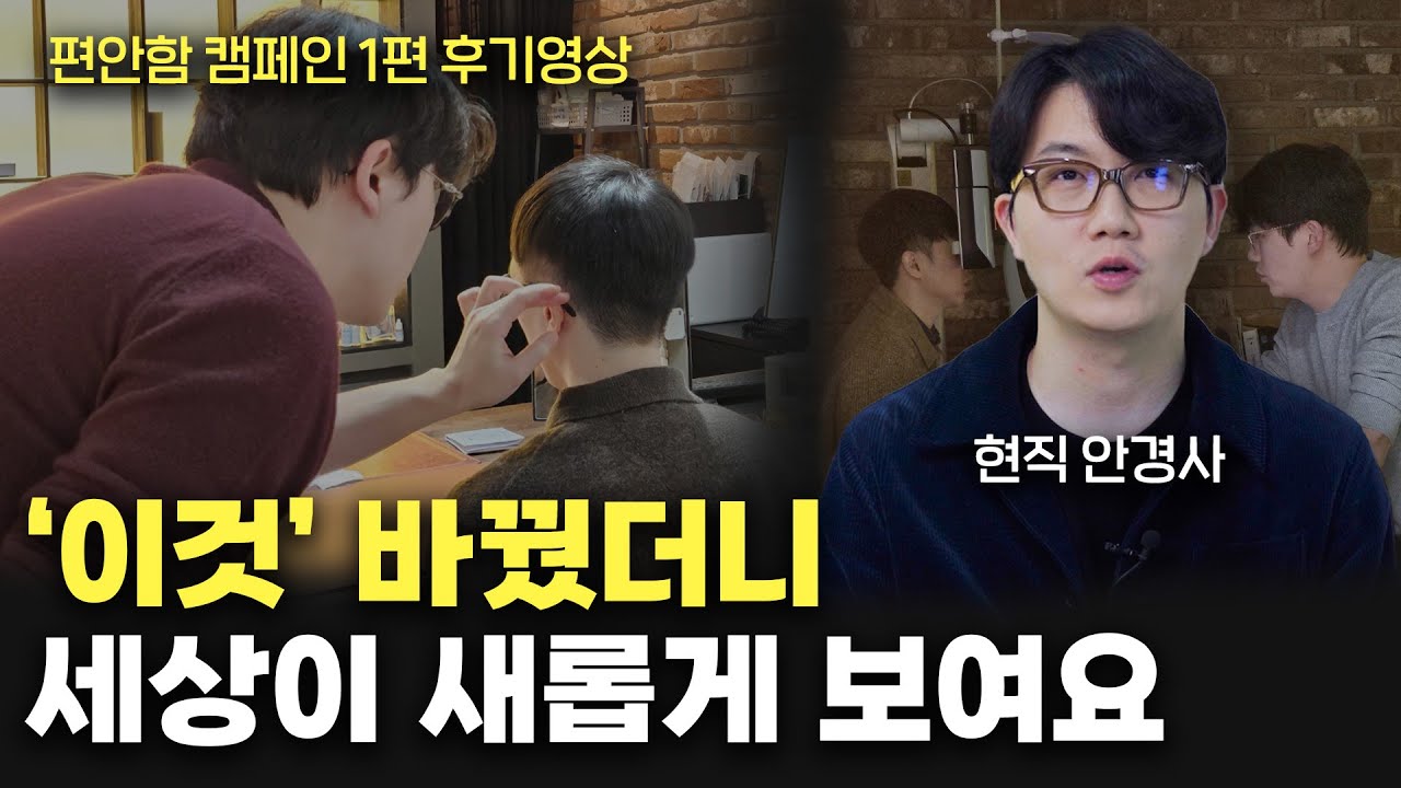 '이것'을 몰라서 지금까지 불편한 안경을 쓰고 있었습니다... (편안함 캠페인 1편 후기)