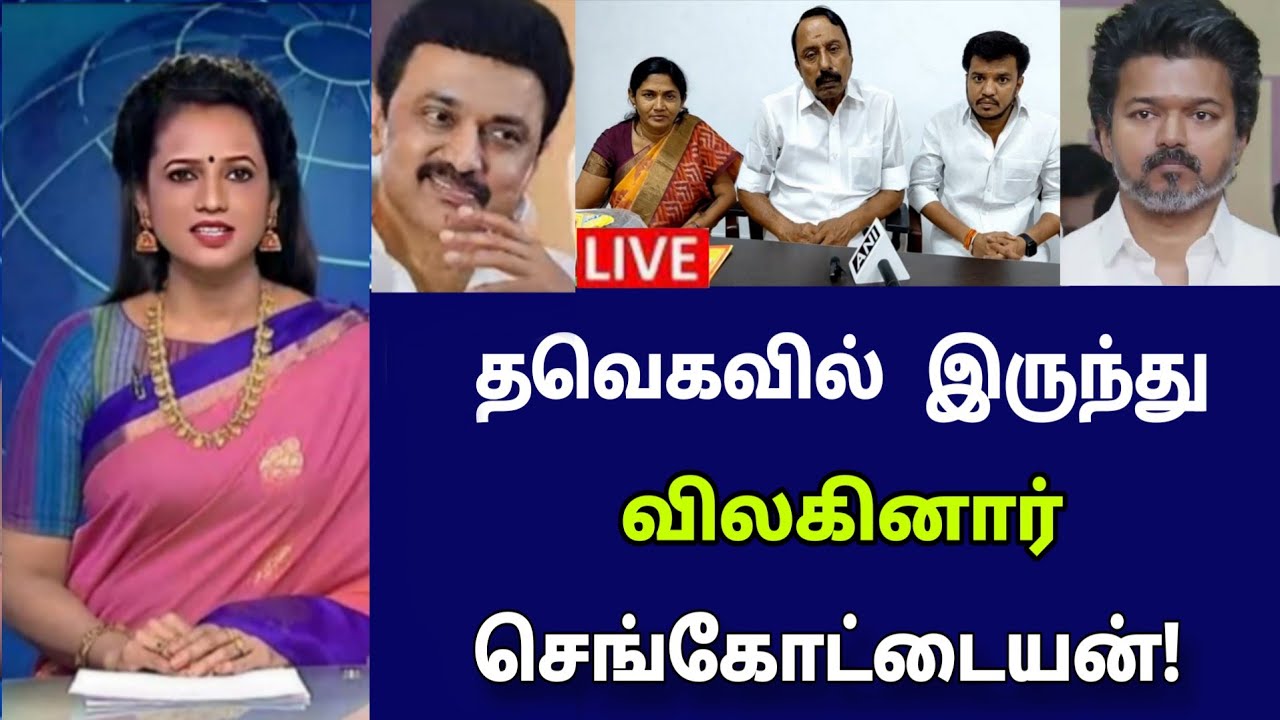 சற்றுமுன் நேரலையில் வந்த செங்கோட்டையன்! பரபரப்பு பேட்டி! அதிர்ச்சியில் விஜய்!