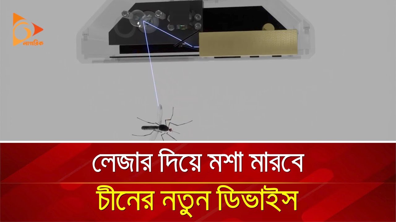 লেজার দিয়ে মশা মারবে চীনের নতুন ডিভাইস | Nagorik TV