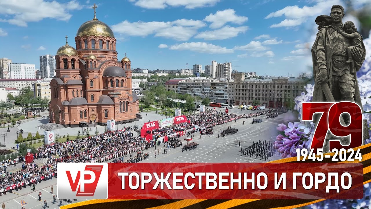 ГРАНДИОЗНЫЙ ПАРАД ПОБЕДЫ ПРОШЕЛ В ВОЛГОГРАДЕ