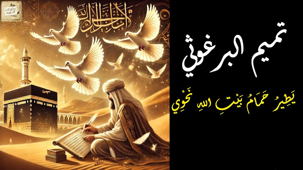 تميم البرغوثي : يَطِيرُ حَمَامُ بَيْتِ اللهِ نَحْوِي