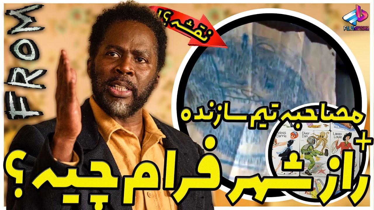 راز شهر فرام چیه ؟! سریال From / مصاحبه تیم سازنده درباره فصل 4 / سریال فرام
