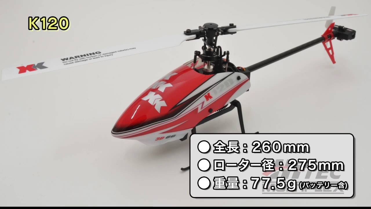 6CH ブラシレスモーター 3D6Gシステムヘリコプター　 K120
