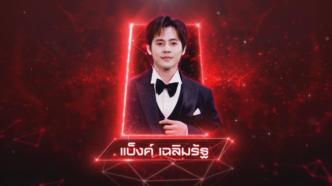 รักเธอคนเดียว - แบ็งค์ เฉลิมรัฐ