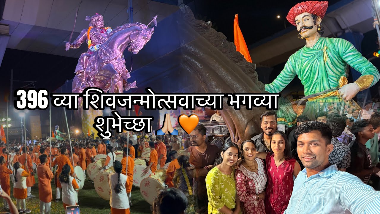 Shiv Jayanti 🙏🏼🚩 2026 Celebration At (Chembur) 😍Kunal Patil Vlogs शिवजयंतीच्या हार्दिक शुभेच्छा 🙏🏼🧡