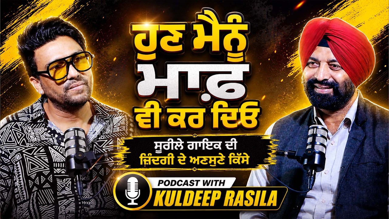 Podcast With Singer Kuldeep Rasila | Jagtar Bhullar
