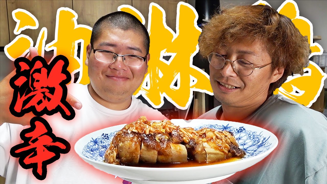 辛いもの好きな男と嫌いな男で激辛油淋鶏作ってみた！