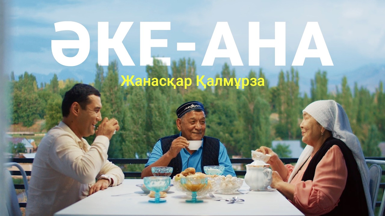 Жанасқар Қалмұрза -  Әке-ана (OFFICIAL VIDEO)