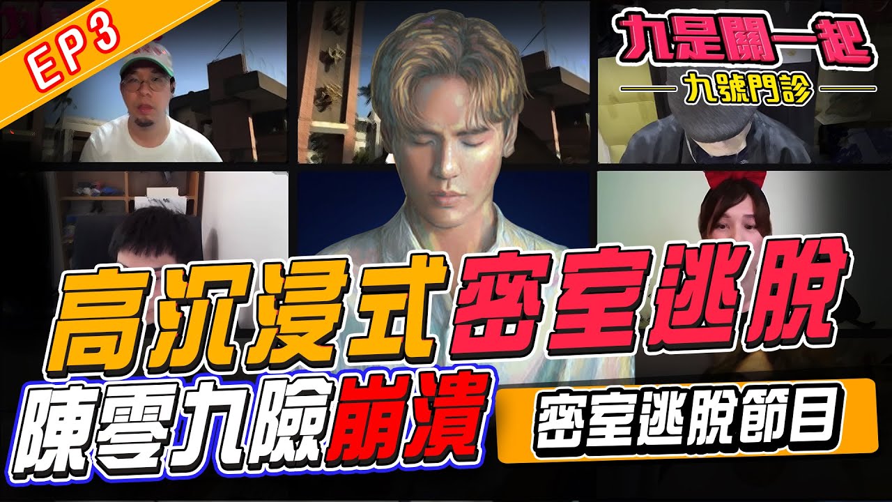 【密室逃脫2021】第3期：九號門診(上) -- 沉浸式遊戲，喜劇演員瘋狂施壓，零九壓力爆表快精神分裂！《九是關一起》Low Cost Great Escape EP３【陳零九 NINE CHEN】