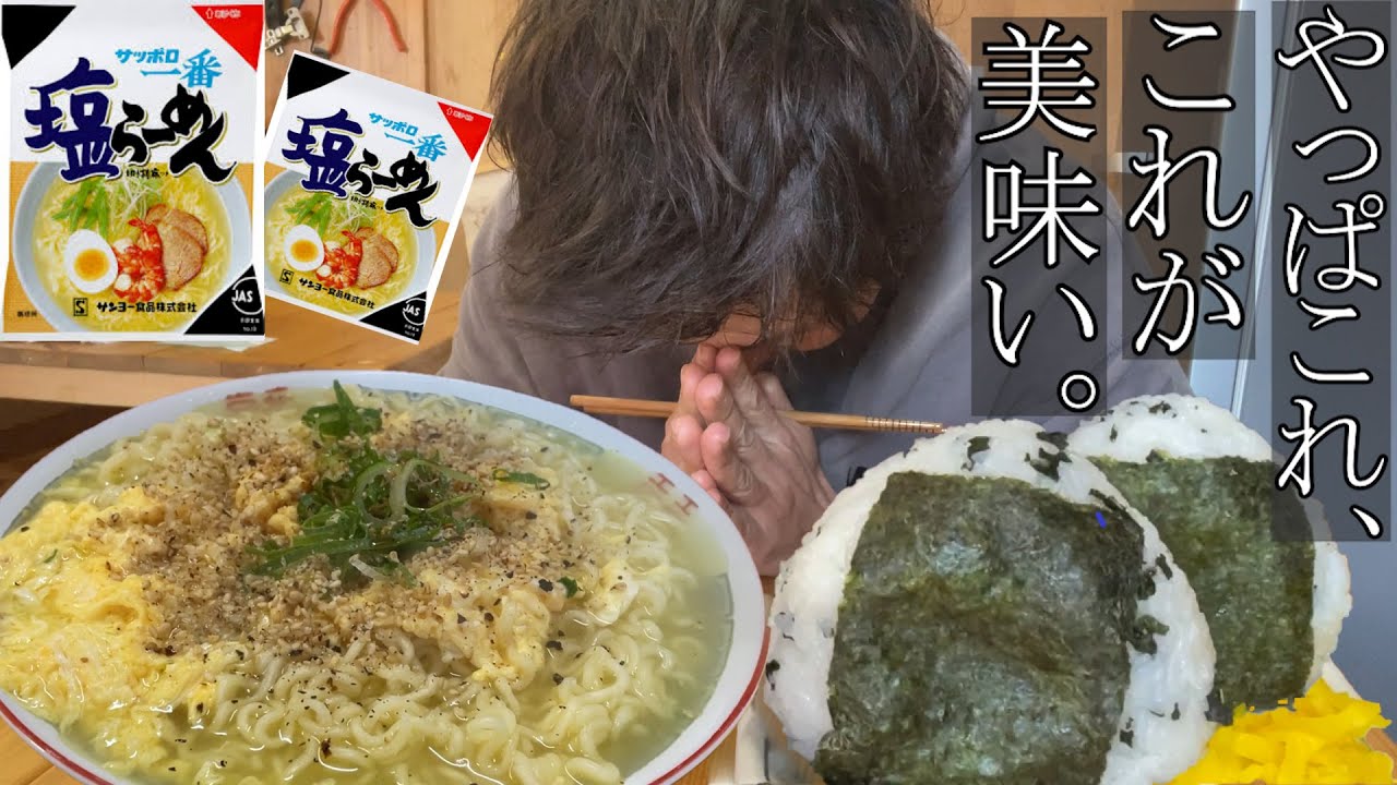 【男２合飯テロ】でっかいおにぎりをサッポロ一番塩らーめんで流し込む、この美味さよ。