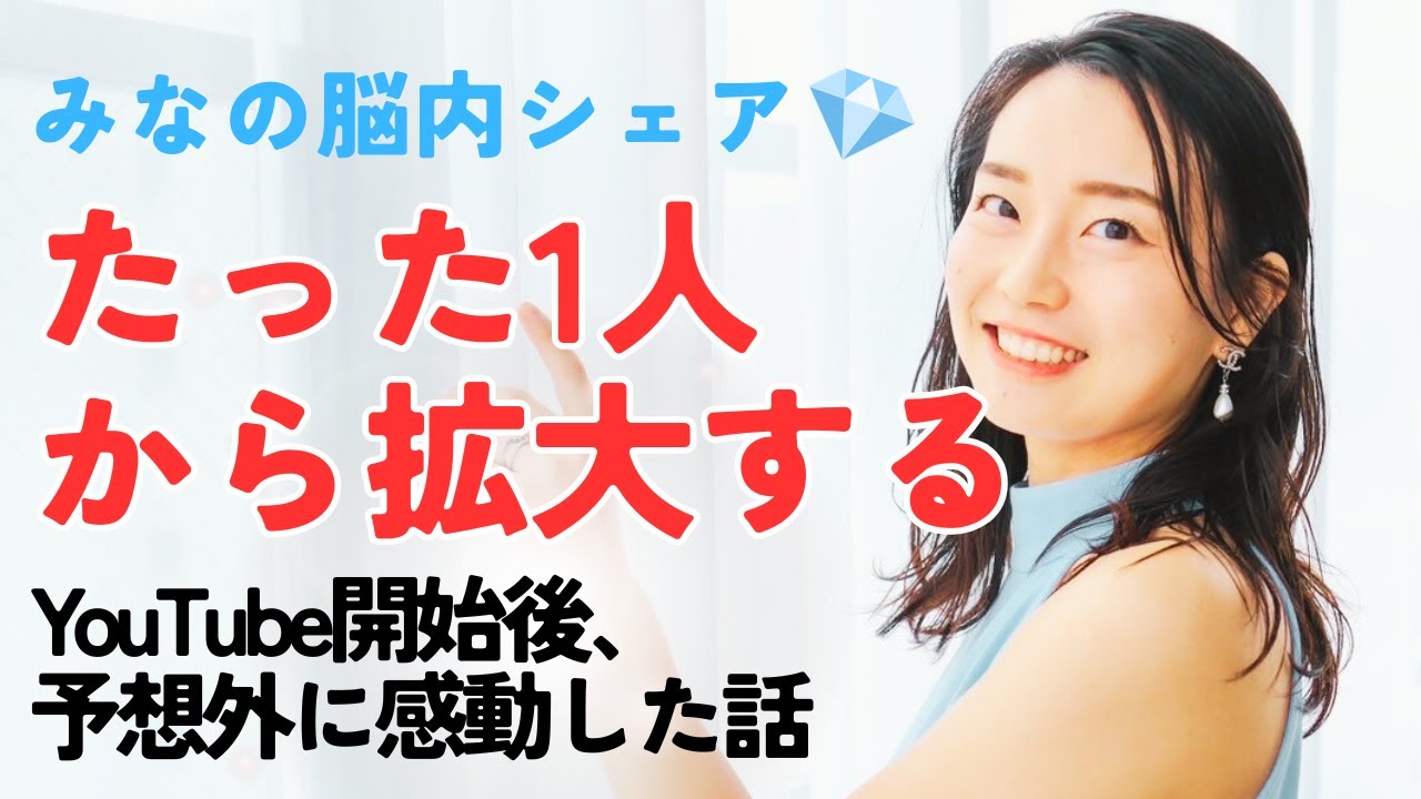 たった1人から拡大する｜YouTube開始後、予想外に感動した話