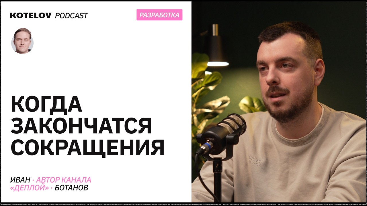 Когда закончатся сокращения | Что делать джунам – Иван Ботанов