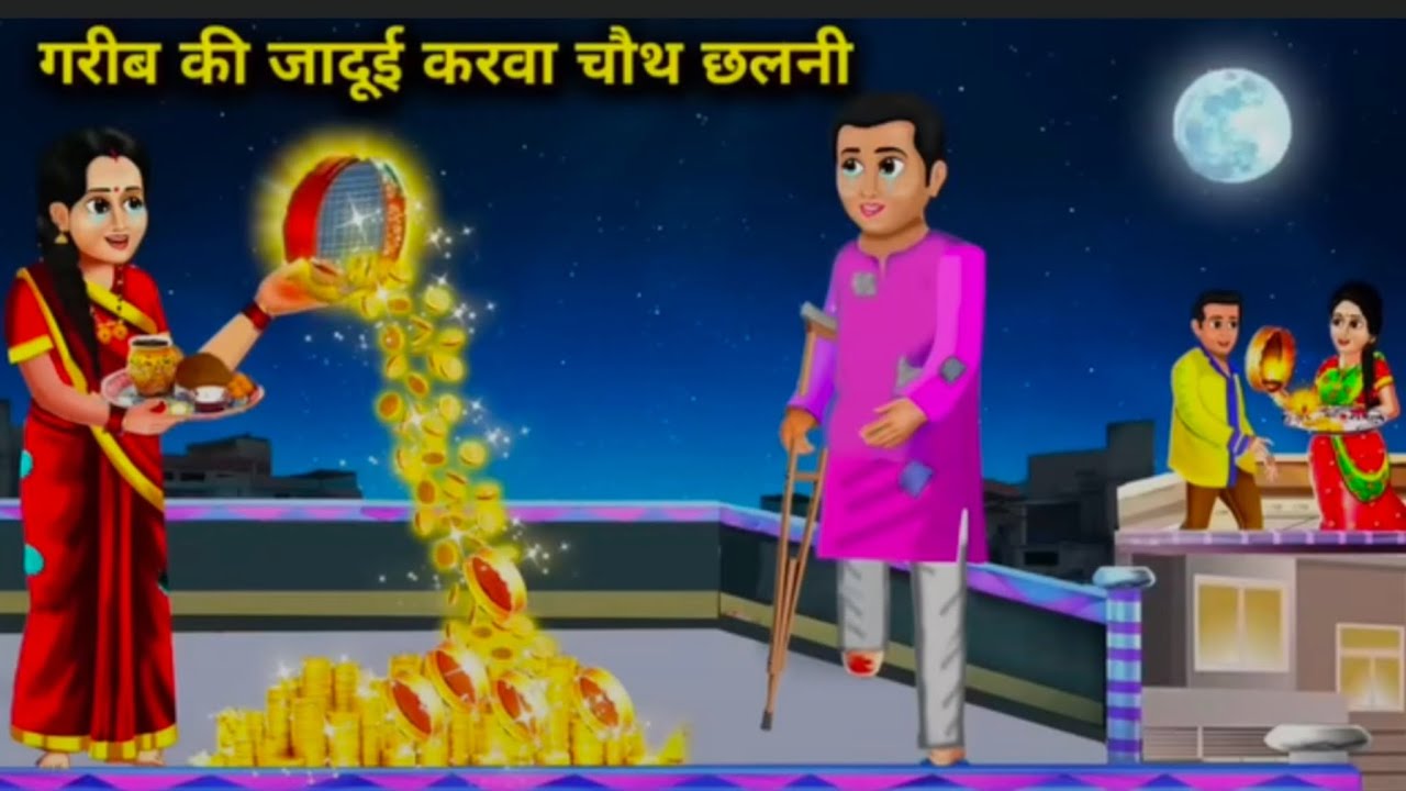 गरीब की जादूई करवा चौथ छलनी _ Poor man's magical Karwa Chauth sieve #karwachauth #kahani #story 