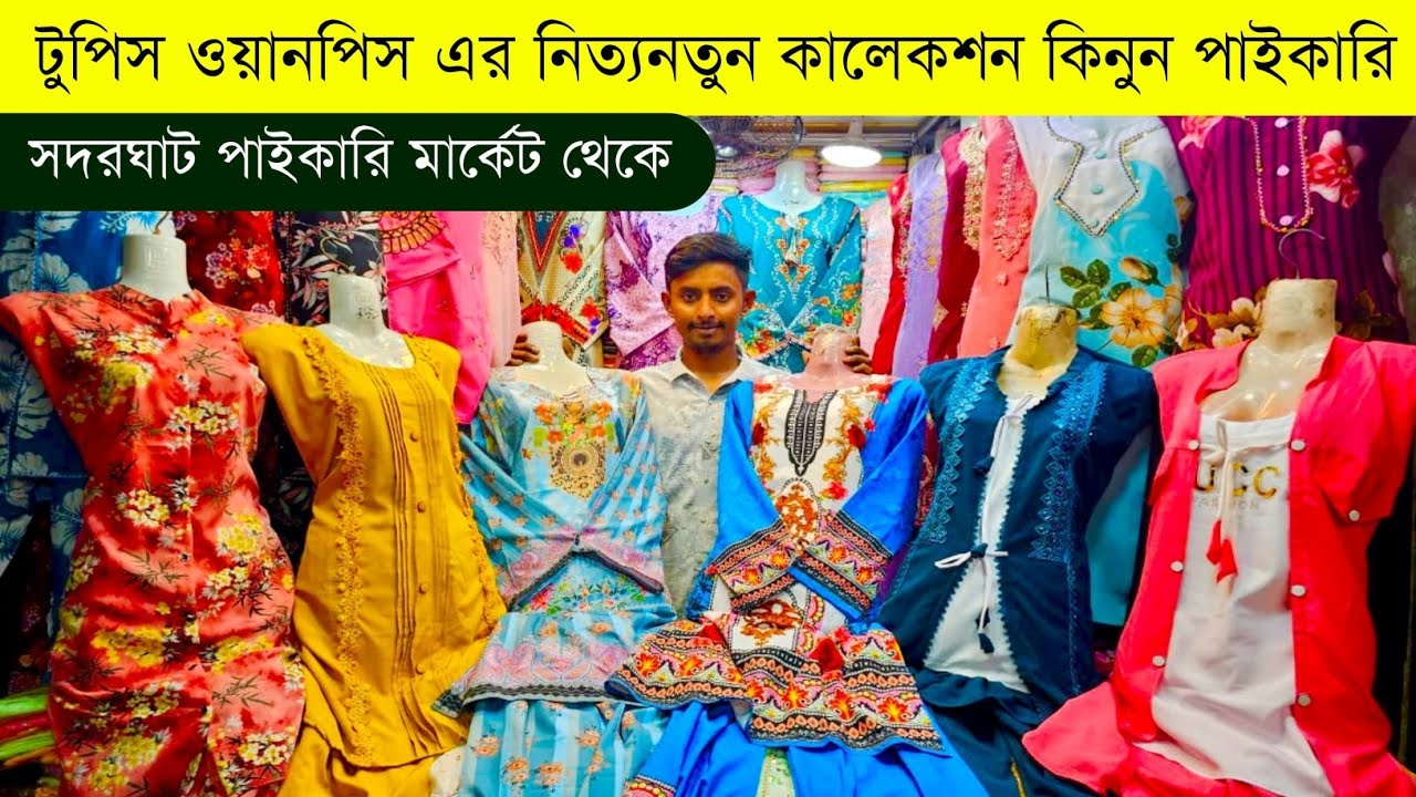 ওয়ানপিস টুপিস এর পাইকারি বাজার💥ওয়ান পিসের পাইকারি মার্কেট💥onepiece two piece wholesale market #bd