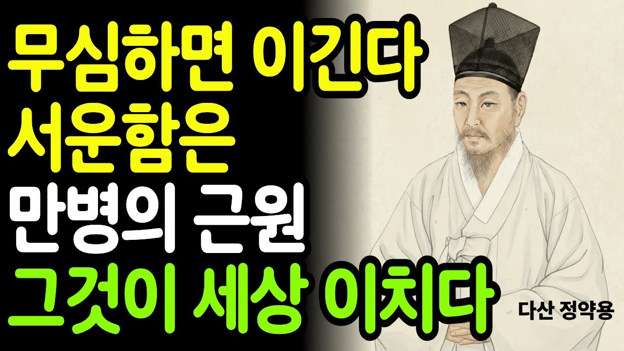 자식에게 서운하고 며느리에게 상처받는 분들, 정약용의 '이것'을 꼭 배우세요.