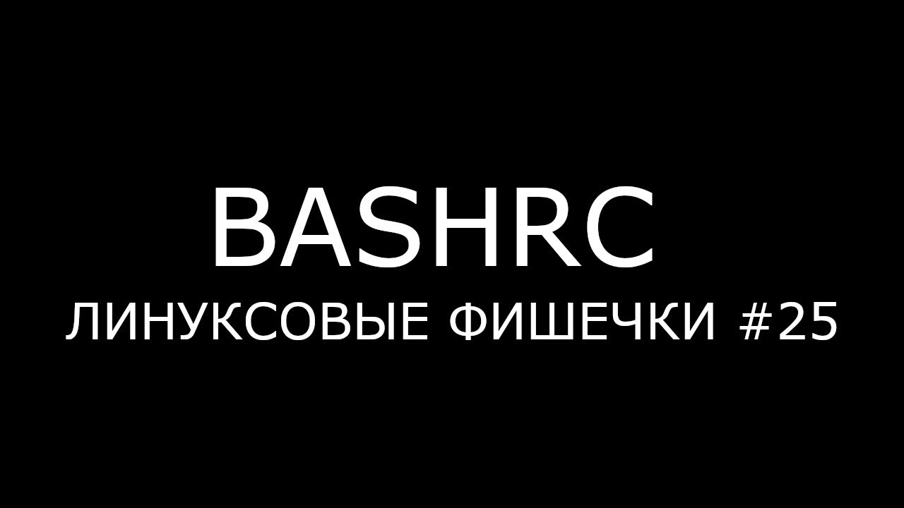 BASHRC ► Линуксовые Фишечки #25