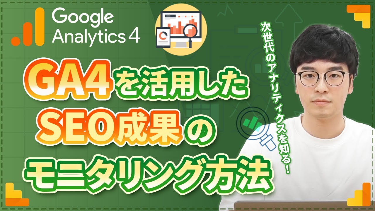 【簡単にできる】GA4を活用してSEOの成果をモニタリングする方法