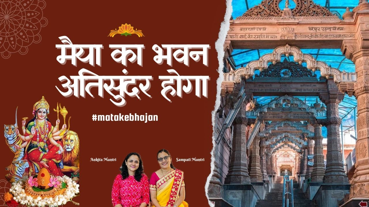 Maiya Ka Bhawan Atisunder Hoga | #matakebhajan #navratrispecial | Sampati & Ankita Mantri