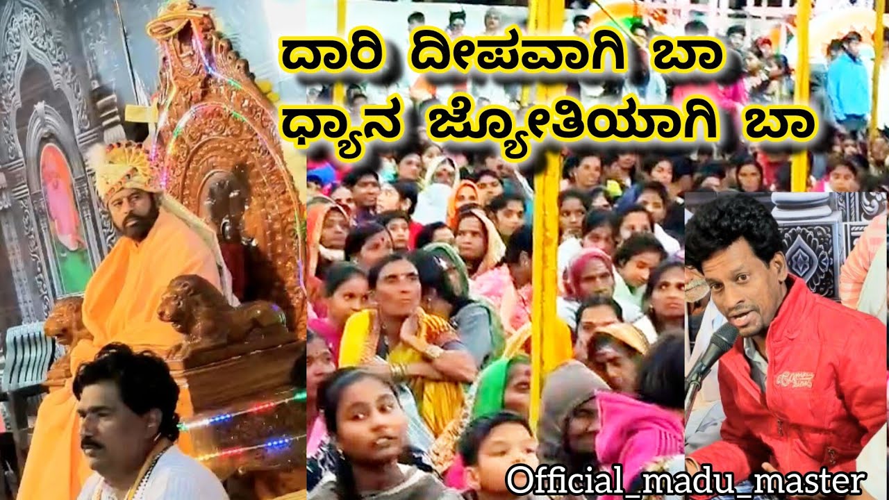 ದಾರಿ ದೀಪವಾಗಿ ಬಾ ಧ್ಯಾನ ಜ್ಯೋತಿಯಾಗಿ ಬಾ|| @official_madu_master ......#viral #viralsong #youtube#reels 
