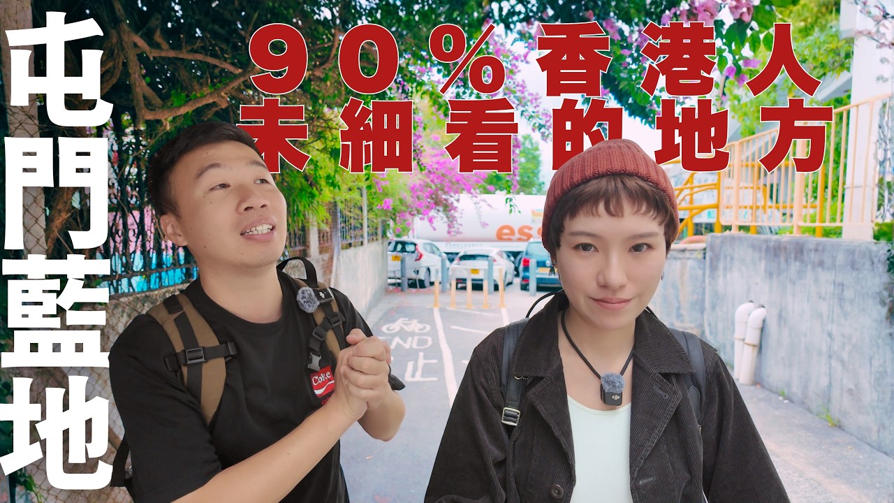 【停半粒鐘去屯門藍地#03】90%香港人不知道屯門有紅館❗｜本地燒味界重量級酒家｜從來無車行的荒廢行車天橋｜昔日藍地的小朋友的後花園｜老街裡的卡通人物展｜啡紅商場
