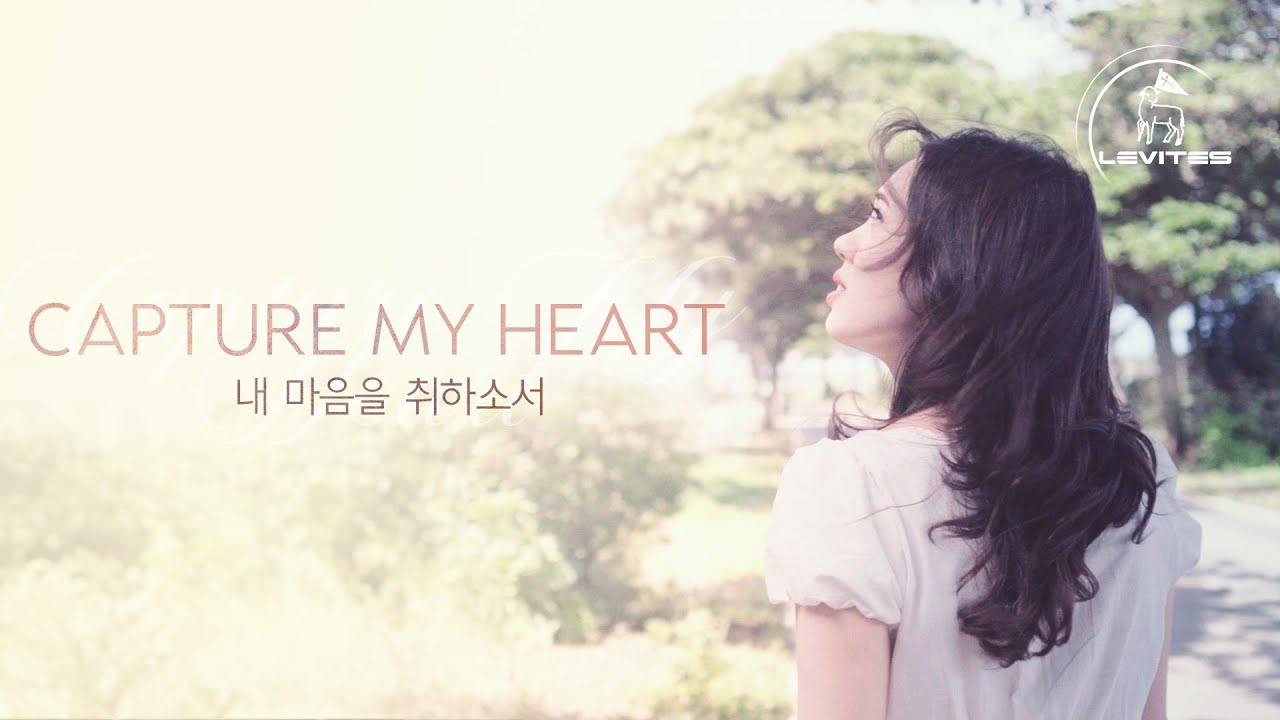 내 마음을 취하소서 Capture My Heart | 스캇 브래너 & 리바이츠