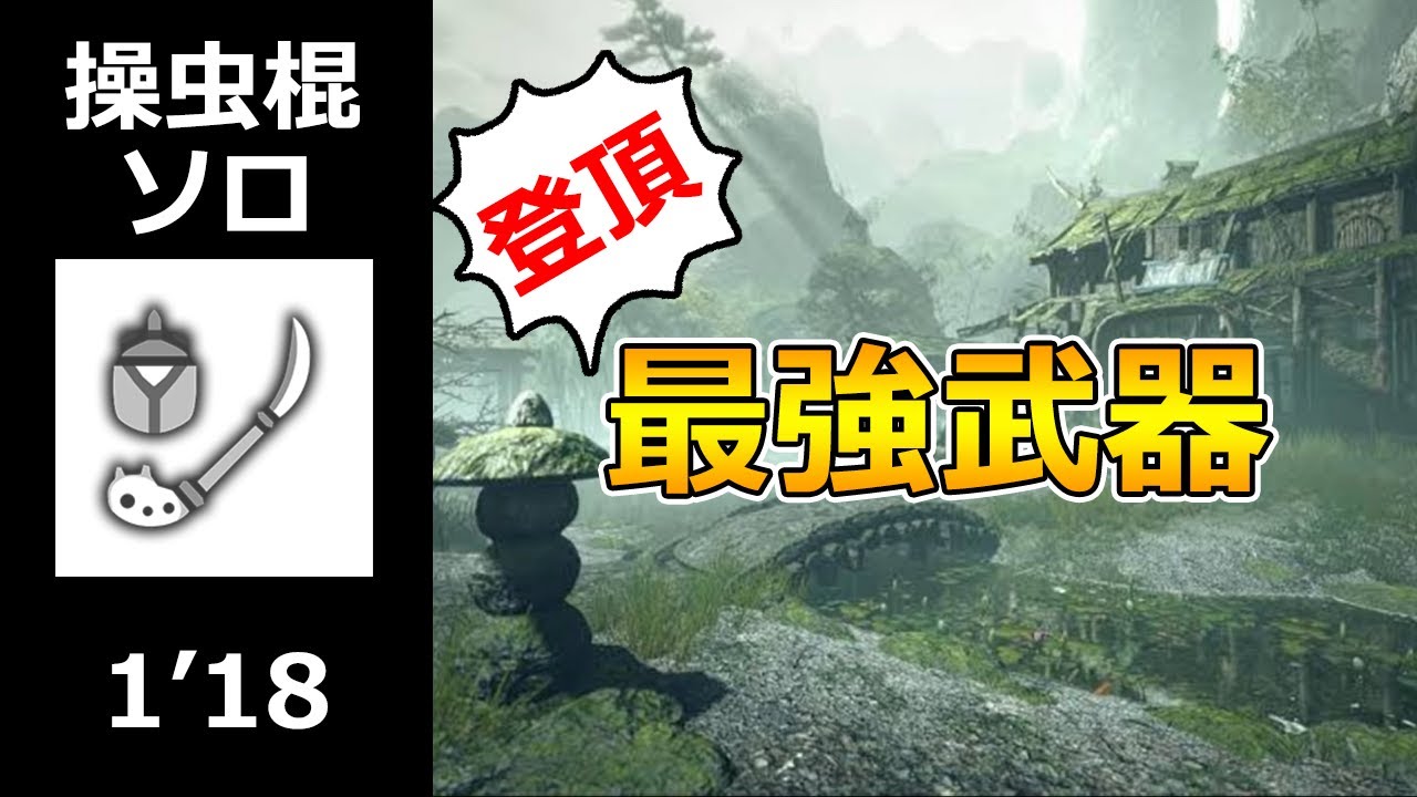 【MHRise:β】大社跡の登頂  操虫棍 ソロ  1'18 【VOICEROID】/ Summit Insect Glaive solo