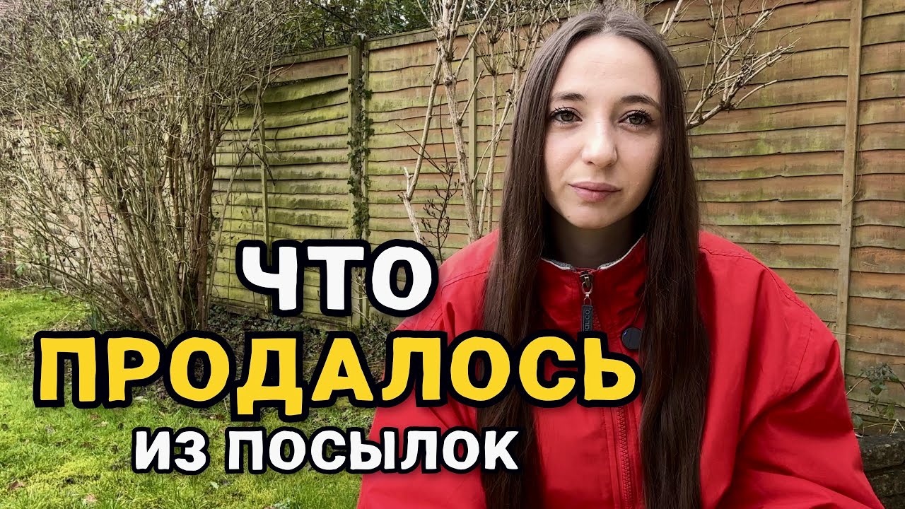 Потерянные посылки: что в итоге удалось продать?