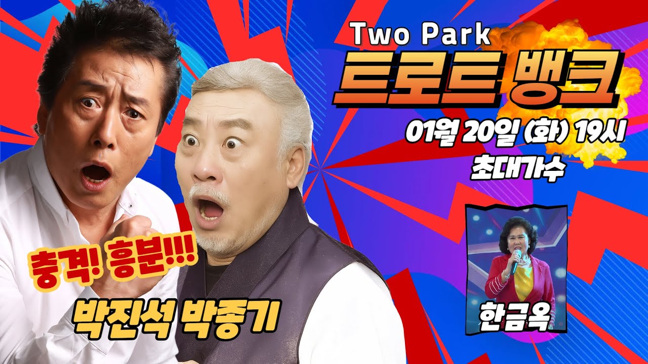 투박 트로트뱅크 57회 2026-01-20 (출연가수 : 한금옥) 편집본