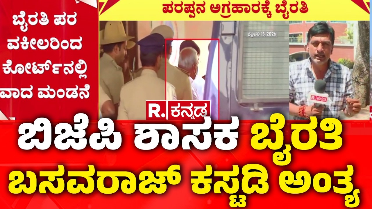 Biklu Shiva Case: ಬಿಜೆಪಿ ಶಾಸಕ ಬೈರತಿ ಬಸವರಾಜ್​ ಕಸ್ಟಡಿ ಅಂತ್ಯ