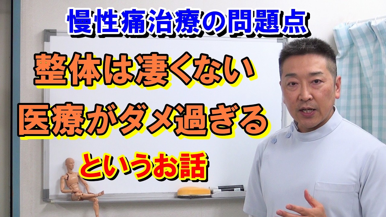 【慢性痛治療の問題点】整体は凄くない、今の医療がダメ過ぎるというお話