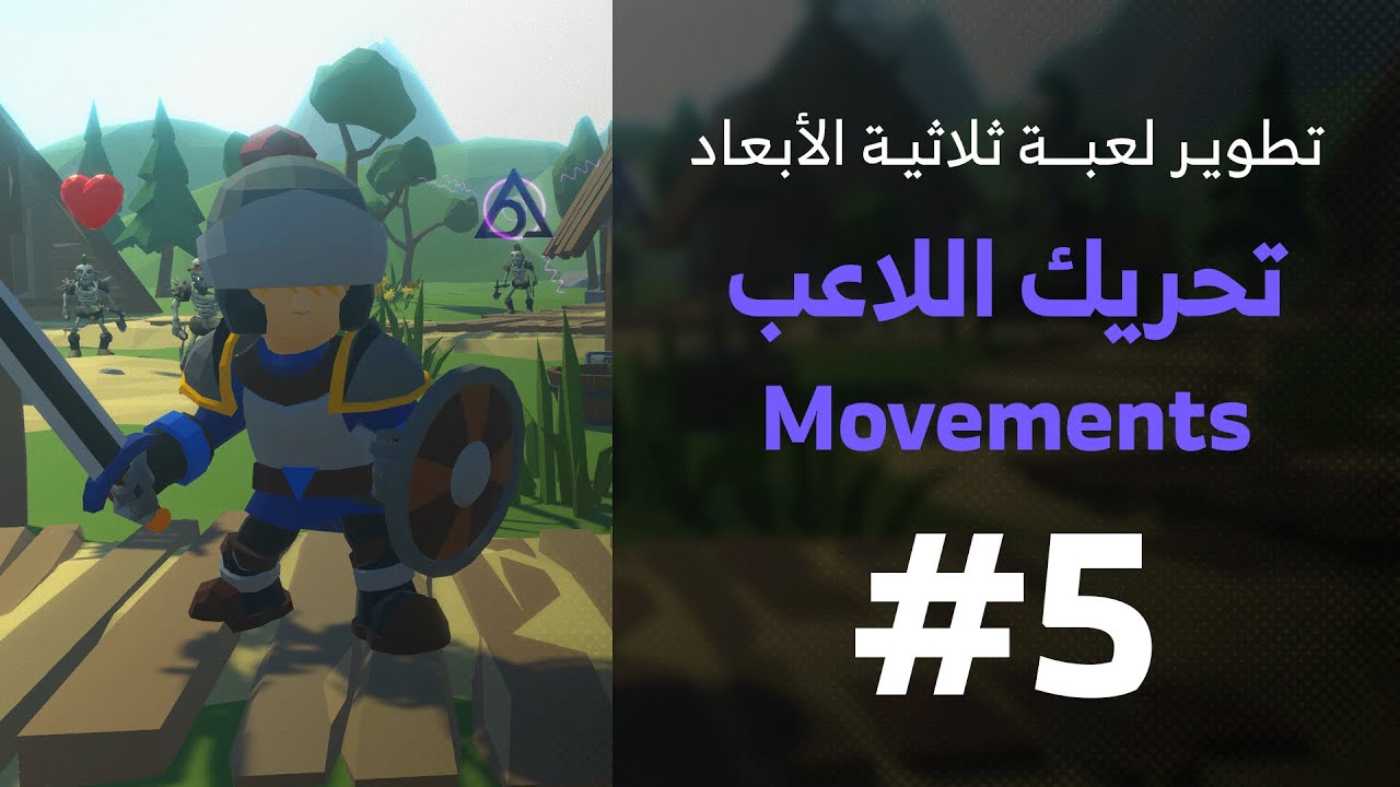 5 - Unity 3D || Player Movement تحريك اللاعب
