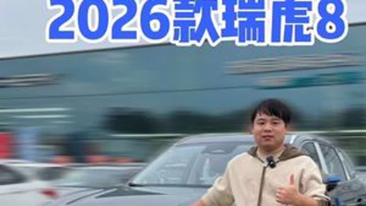 10分钟超详细静态体验2026款第五代奇瑞瑞虎8，虎豹2种前脸内饰，你觉得谁更好看？#奇瑞瑞虎8 #奇瑞汽车